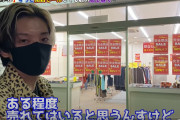 【悲報】YouTuber「ずっと閉店セールしてる店の闇を暴いてみた！」→ヤラセくさいと話題に