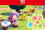 【朗報】新作ゲーム『ぽこ あ ポケモン』、神ゲーが確定するｗｗｗｗｗｗｗｗｗｗｗｗ