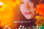 台湾人「日本のNetflixオリジナルドラマ『金魚妻』。こういうドラマがあるという事は日本では不倫が普通なの？」　台湾の反応