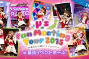 μ'sファンミの思い出【ラブライブ】