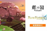 【速報】ルンファク新作「ルーンファクトリー6」「龍の国 ルーンファクトリー」2タイトルが一気に発表！！