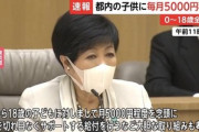 小池都知事｢都内の18歳以下の子どもに毎月5000円のお小遣い配るわよ！｣
