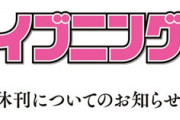 講談社の漫画雑誌『イブニング』が休刊へ…！