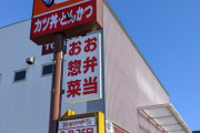 【画像あり】かつや、美味そうすぎると話題に