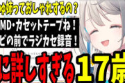 【Vtuber】17歳アピールするも平成初期への理解度が高すぎる本阿弥あずさ