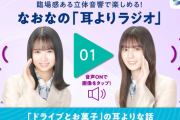 【日向坂46】ソニー損保さん、とんでもないコンテンツをスタート。