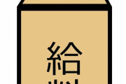 【落胆】日本「平均年収430万」韓国「580万」スイス「830万」←どうしてこうなってしまったのかｗｗｗ