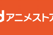 dアニメとかいう月額500円ですべてのアニメ見放題の最強コンテンツ