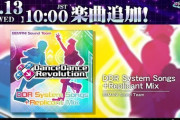 【DDR】(24/03/14)新曲「DDR System Songs+Replicant Mix / BEMANI Sound Team」が追加！ さらにコナステ版に楽曲パックが登場！！