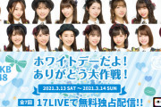 【17VLIVE】ホワイトデーだよ！ありがとう大作戦！ライブ配信決定ｷﾀ━━━(ﾟ∀ﾟ)━━━!!!【AKB48】