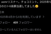 【画像】宝くじ6億当選者、消されるｗｗｗｗｗ
