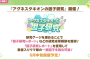 【ウマ娘】『タキオンの因子研究』がこんなに早く開催されるとは思わなかった