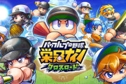 『パワプロ 栄冠クロス』2026年3月17日でサービス終了…