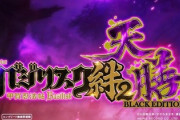 バジリスク絆２天膳が覇権を獲ると言う風潮…