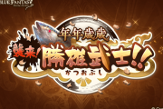 【グラブル】『年年歳歳 襲来！ 勝雄武士！！』本日より開催！怨念で武士になったカツウォヌスを倒して年越しメニューを作ろう！！