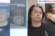 闇バイト連続強盗事件で逮捕された指示役の福地紘人の祖父､記者に心境を聞かれて｢死んでしまえばいいのに｣と答える