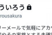 【文春】 共同通信社、「桜ういろう」だけでなく別の記者も誹謗中傷ツイートで懲戒処分されていたことが判明