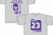 【NMB48】最後の1期生、白間美瑠さん「大黒柱になる！」と宣言し、生誕Tシャツにｗ