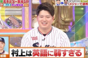 【悲報】ヤクルト村上とんでもないバカだったＷＷＷＷＷＷＷＷＷＷＷＷＷＷＷＷＷＷＷＷＷ