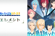 「あんスタ」追憶セレクション「エレメント」4月6日(木)より放送開始！新ビジュアル公開