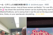 【性悪】エマニュエル駐日米国大使、このタイミングで映画「バービー」の絶賛 ※原爆投稿への言及なし
