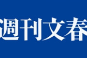 五輪組織委「文春ふざけんな記事消せ消せ消せ」文春「断る。国益になるから絶対に消さん。」