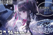 【にじさんじ】夜見さん3D新衣装うおおおおおおおおおおおおおお【7/14(日)20:00～】