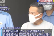 【馬鹿】持続化給付金不正受給問題、ガチで逮捕者が出たのでビビって返還申し出急増6000件・・・既に751件済んで8億円が戻ってくる