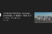 緊急速報！！！まもなく解禁か！？乃木坂46YouTubeに5期生曲『絶望の一秒前』MVが突如アップロードされる！！！！！！