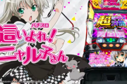 【新台】ニューギンが「パチスロ 這いよれ！ニャル子さん」のPV公開！あたなの隣に這いよる混沌 名状しがたい邪神スペック