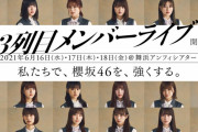 「私たちで、櫻坂46を、強くする。」櫻坂46 3列目メンバー、立ち上がる！