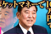 【商品券１０万円】石破茂「こんなことで総理大臣を辞めるわけにはいかない」