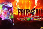 【新台評価】P FAIRY TAIL これが七炎竜の力だの初打ち感想 出玉報告【LT機】