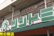 ローカルスーパー「ツジトミ」が突然の閉店　独自の電子マネーは返金不可