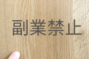 公務員「副業禁止です」←これなんでなん？