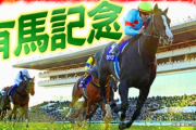 【有馬記念】競馬素人「武豊とルメール買っとけば良いんでしょw」 ワイ「ﾌｯ…」