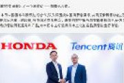 【悲報】ホンダ、中国騰訊（テンセント）と提携