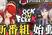 【にじさんじ】新番組「LOCK ON FLEEK」！手持ち無沙汰アルス可愛すぎる