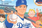 絵本「野球しようぜ！大谷翔平ものがたり」２０日発売　幼少からドジャース入団までたどる