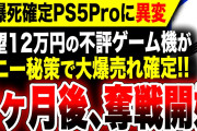 【絶望悲報の連鎖：PS5】超絶大爆死が確定！『PS5 Pro』だが