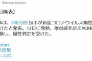 【悲報】DeNA東、コロナ陽性