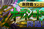 【パズドラ】アシスト無効ダンジョン流行ってて草