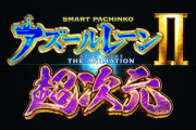 【コンプ率No.1】京楽「eアズールレーン2 THE ANIMATION 超次元」ティザーPV＆事前情報まとめ！全てのパチンコ機を過去にする異次元RUSH性能、異次元アタッカー搭載