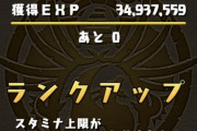 【パズドラ速報】明日1000に！？山本Pランク999到達ｷﾀ━━━━(ﾟ∀ﾟ)━━━━!!【反応まとめ】