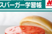 モスバーガーで『モスバーガー学習帳』を配布中！⇒めちゃくちゃ出来がいいのに配布が知られてなさ過ぎて余ってるぞ！！