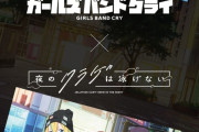【速報】『夜のクラゲは泳げない』×『ガールズアンドクライ』、対バンライブ決定かｗｗｗｗ