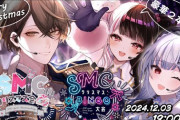 【にじさんじ】12/3 19時から、SMCクリスマス会×SMCビンゴ大会！