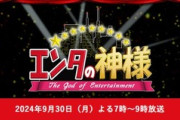 今夜放送｢エンタの神様｣出演者一覧ｗｗｗｗｗｗｗｗｗ