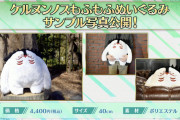 [FGO]意外とお安め？ケルヌンノスもふもふぬいぐるみのサンプル写真公開！「カルデア･サテライトステーション北海道会場代替配信」