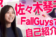 【元乃木坂46】“皆こっちこいよ！”ワロタwww 佐々木琴子の最新動画が！『スタイルキューブ新人！FallGuysしながら自己紹介』ｷﾀ━━━━(ﾟ∀ﾟ)━━━━！！！